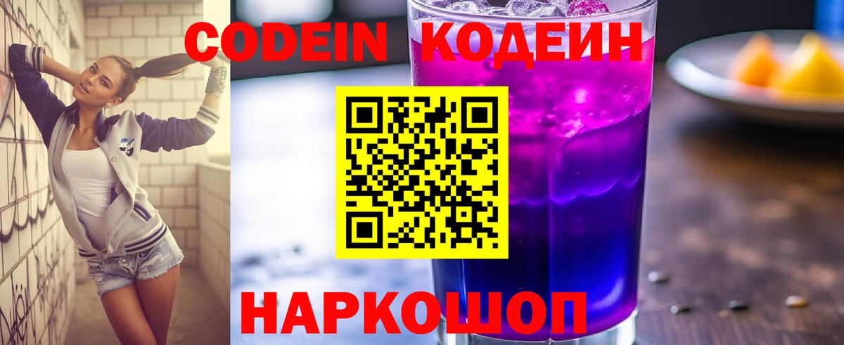Кодеиновый сироп Lean Purple Drank Обь